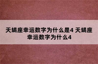 天蝎座幸运数字为什么是4 天蝎座幸运数字为什么4